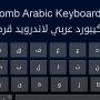 Honeycomb Arabic Keyboard لوحة مفاتيح عربي